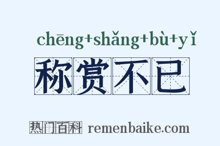 称赏不已是什么意思的图片